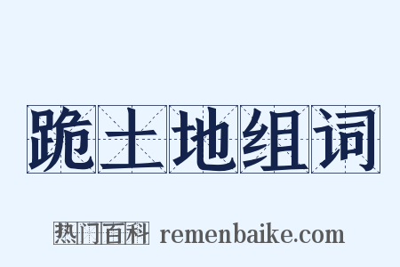 跪土地组词是什么意思的图片